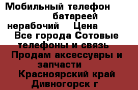 Мобильный телефон Motorola c батареей (нерабочий) › Цена ­ 100 - Все города Сотовые телефоны и связь » Продам аксессуары и запчасти   . Красноярский край,Дивногорск г.